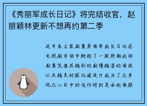 《秀丽军成长日记》将完结收官，赵丽颖林更新不想再约第二季