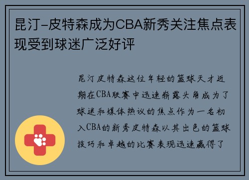 昆汀-皮特森成为CBA新秀关注焦点表现受到球迷广泛好评
