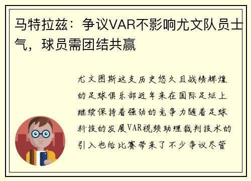 马特拉兹：争议VAR不影响尤文队员士气，球员需团结共赢
