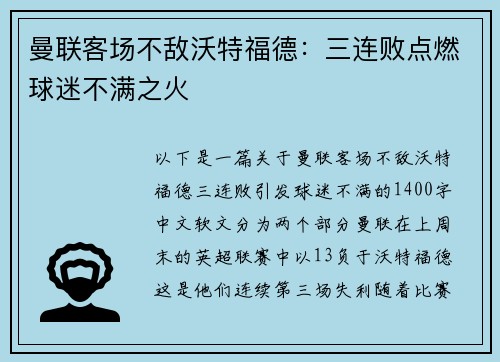 曼联客场不敌沃特福德：三连败点燃球迷不满之火