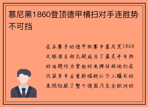 慕尼黑1860登顶德甲横扫对手连胜势不可挡