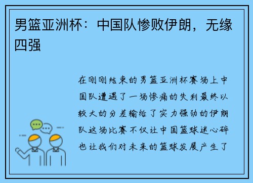 男篮亚洲杯：中国队惨败伊朗，无缘四强