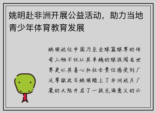 姚明赴非洲开展公益活动，助力当地青少年体育教育发展