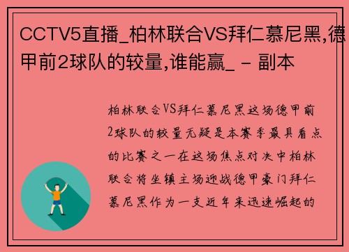 CCTV5直播_柏林联合VS拜仁慕尼黑,德甲前2球队的较量,谁能赢_ - 副本