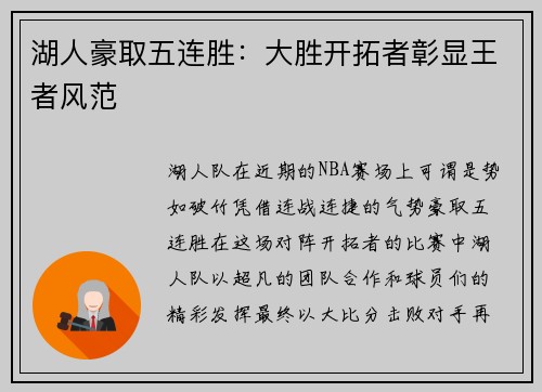 湖人豪取五连胜：大胜开拓者彰显王者风范