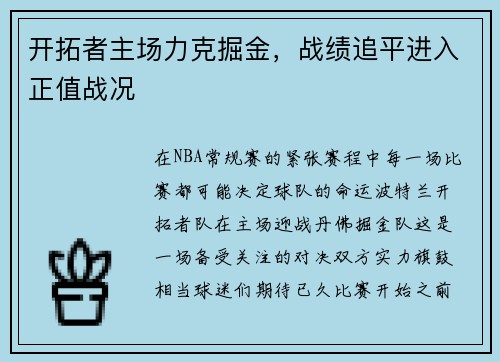 开拓者主场力克掘金，战绩追平进入正值战况