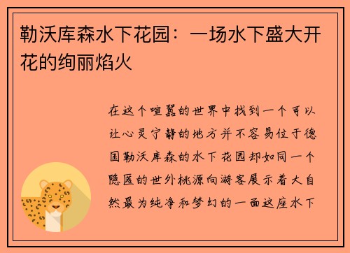 勒沃库森水下花园：一场水下盛大开花的绚丽焰火