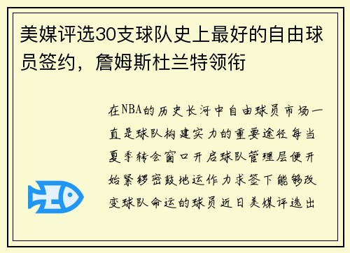 美媒评选30支球队史上最好的自由球员签约，詹姆斯杜兰特领衔