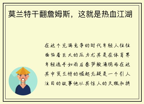 莫兰特干翻詹姆斯，这就是热血江湖