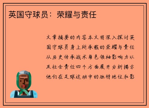 英国守球员：荣耀与责任