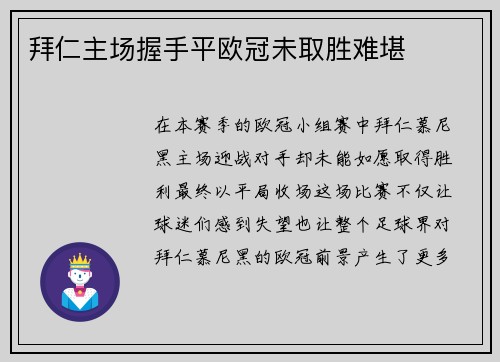 拜仁主场握手平欧冠未取胜难堪