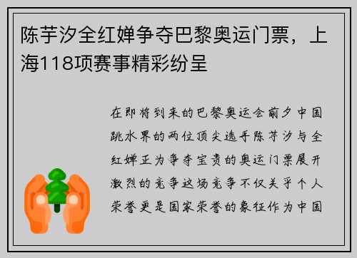 陈芋汐全红婵争夺巴黎奥运门票，上海118项赛事精彩纷呈