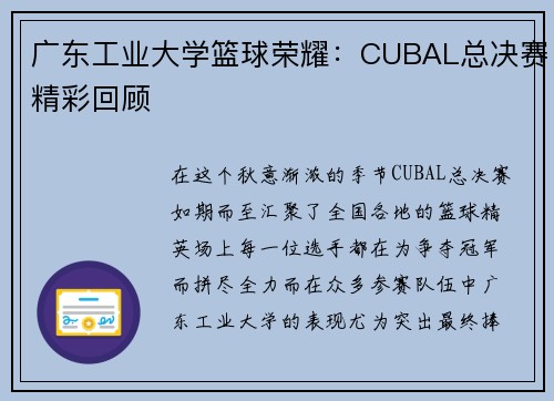 广东工业大学篮球荣耀：CUBAL总决赛精彩回顾