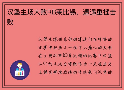 汉堡主场大败RB莱比锡，遭遇重挫击败