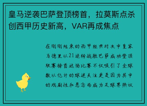 皇马逆袭巴萨登顶榜首，拉莫斯点杀创西甲历史新高，VAR再成焦点