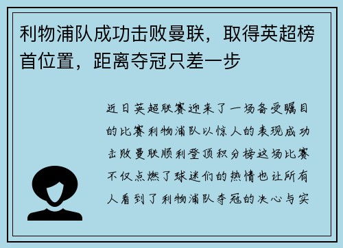 利物浦队成功击败曼联，取得英超榜首位置，距离夺冠只差一步