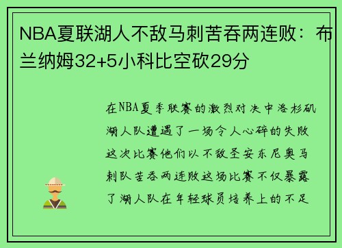 NBA夏联湖人不敌马刺苦吞两连败：布兰纳姆32+5小科比空砍29分
