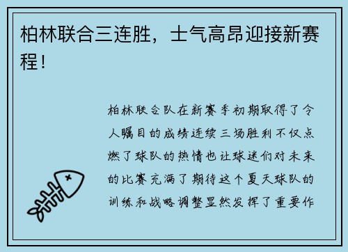 柏林联合三连胜，士气高昂迎接新赛程！