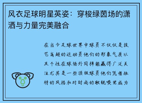 风衣足球明星英姿：穿梭绿茵场的潇洒与力量完美融合