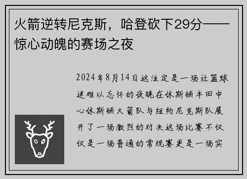 火箭逆转尼克斯，哈登砍下29分——惊心动魄的赛场之夜