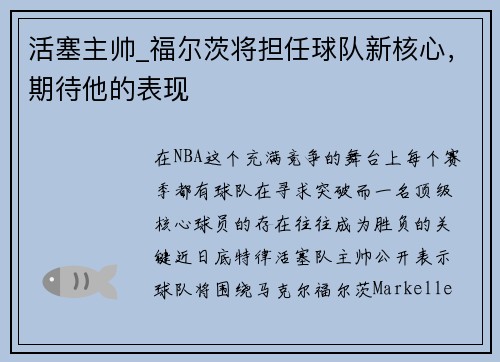 活塞主帅_福尔茨将担任球队新核心，期待他的表现