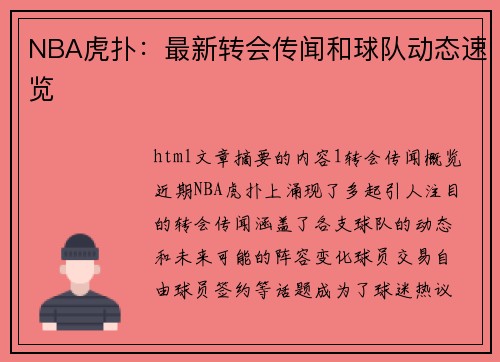 NBA虎扑：最新转会传闻和球队动态速览
