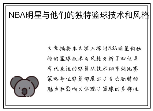 NBA明星与他们的独特篮球技术和风格