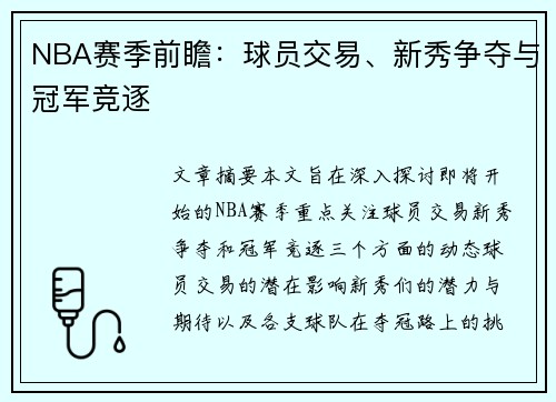 NBA赛季前瞻：球员交易、新秀争夺与冠军竞逐