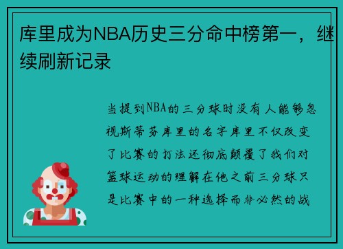 库里成为NBA历史三分命中榜第一，继续刷新记录