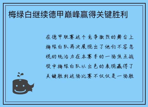 梅绿白继续德甲巅峰赢得关键胜利