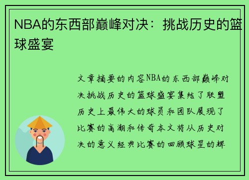 NBA的东西部巅峰对决：挑战历史的篮球盛宴