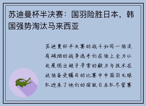 苏迪曼杯半决赛：国羽险胜日本，韩国强势淘汰马来西亚