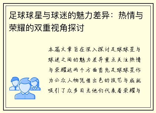 足球球星与球迷的魅力差异：热情与荣耀的双重视角探讨