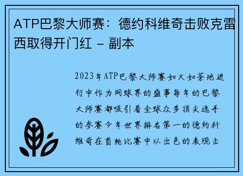 ATP巴黎大师赛：德约科维奇击败克雷西取得开门红 - 副本