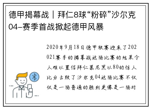德甲揭幕战｜拜仁8球“粉碎”沙尔克04-赛季首战掀起德甲风暴