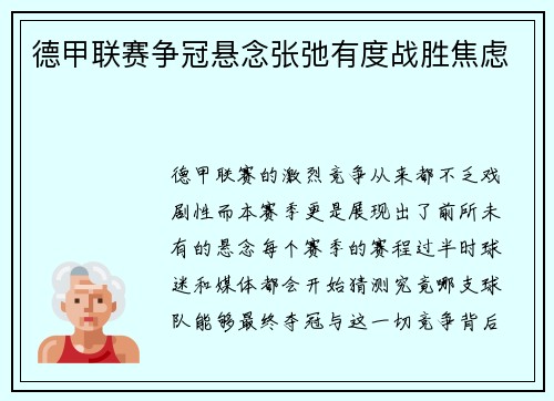 德甲联赛争冠悬念张弛有度战胜焦虑