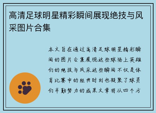 高清足球明星精彩瞬间展现绝技与风采图片合集