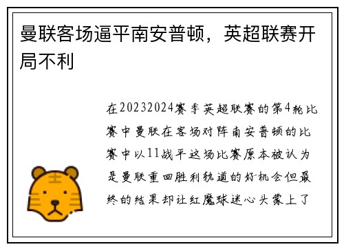 曼联客场逼平南安普顿，英超联赛开局不利