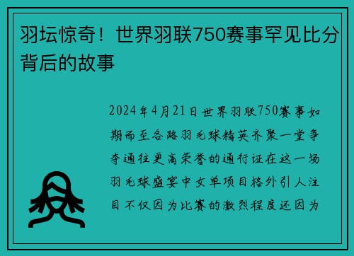 羽坛惊奇！世界羽联750赛事罕见比分背后的故事