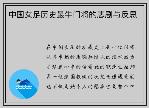 中国女足历史最牛门将的悲剧与反思