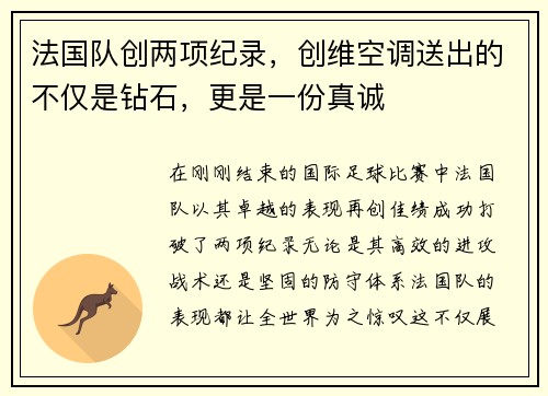 法国队创两项纪录，创维空调送出的不仅是钻石，更是一份真诚