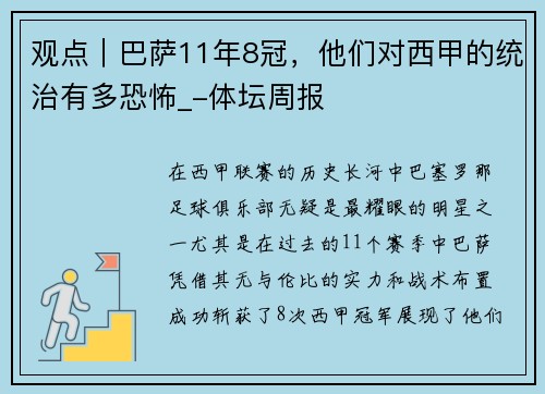 观点｜巴萨11年8冠，他们对西甲的统治有多恐怖_-体坛周报