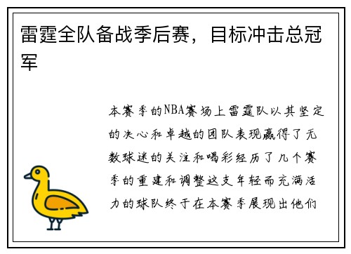 雷霆全队备战季后赛，目标冲击总冠军