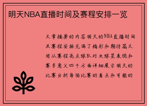 明天NBA直播时间及赛程安排一览