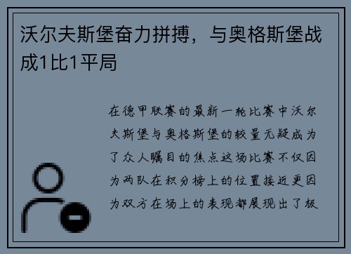 沃尔夫斯堡奋力拼搏，与奥格斯堡战成1比1平局