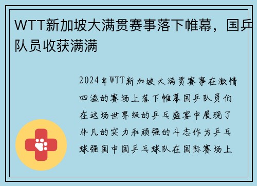 WTT新加坡大满贯赛事落下帷幕，国乒队员收获满满