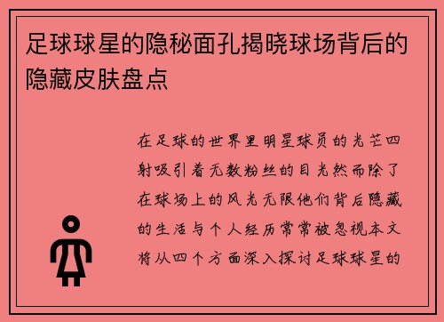 足球球星的隐秘面孔揭晓球场背后的隐藏皮肤盘点