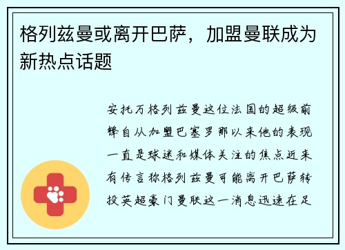 格列兹曼或离开巴萨，加盟曼联成为新热点话题