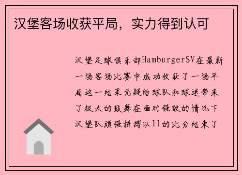 汉堡客场收获平局，实力得到认可