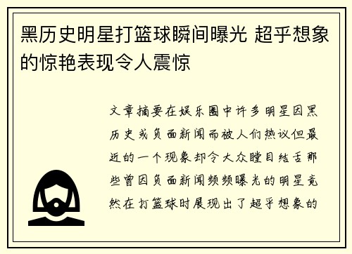 黑历史明星打篮球瞬间曝光 超乎想象的惊艳表现令人震惊